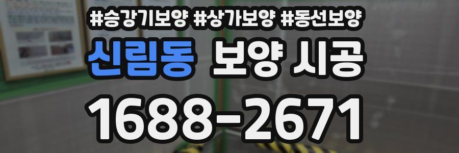 신림동 보양 시공