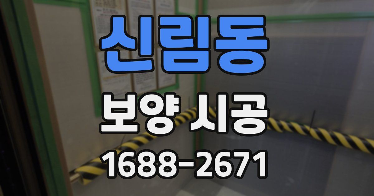 신림동 보양 시공