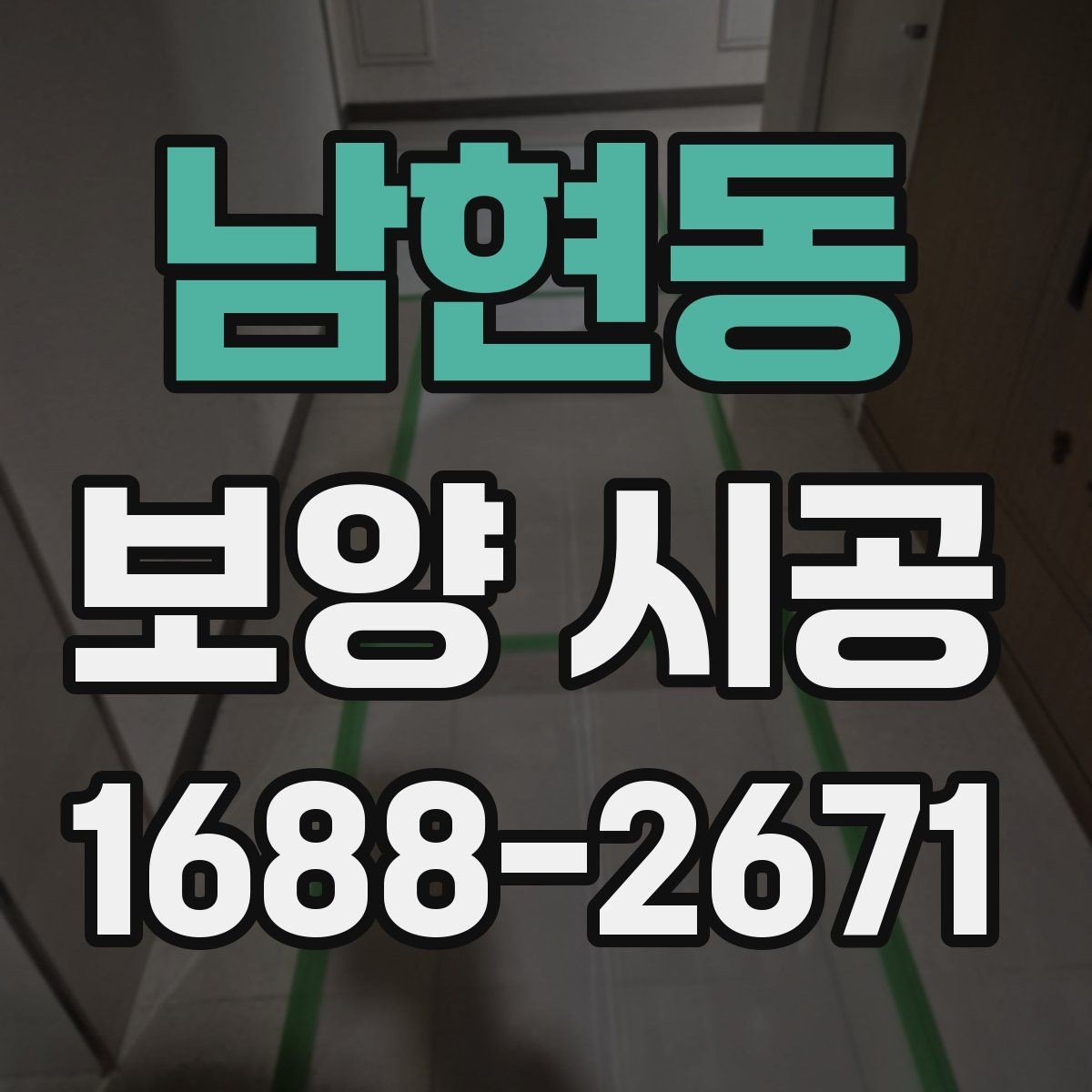 남현동 보양 시공 작업에 맞는 재료와 공법 선택