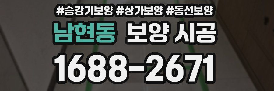 남현동 보양 시공