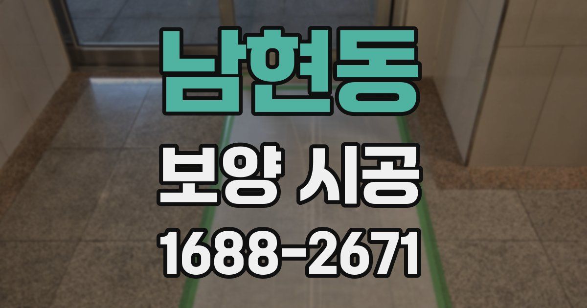 남현동 보양 시공