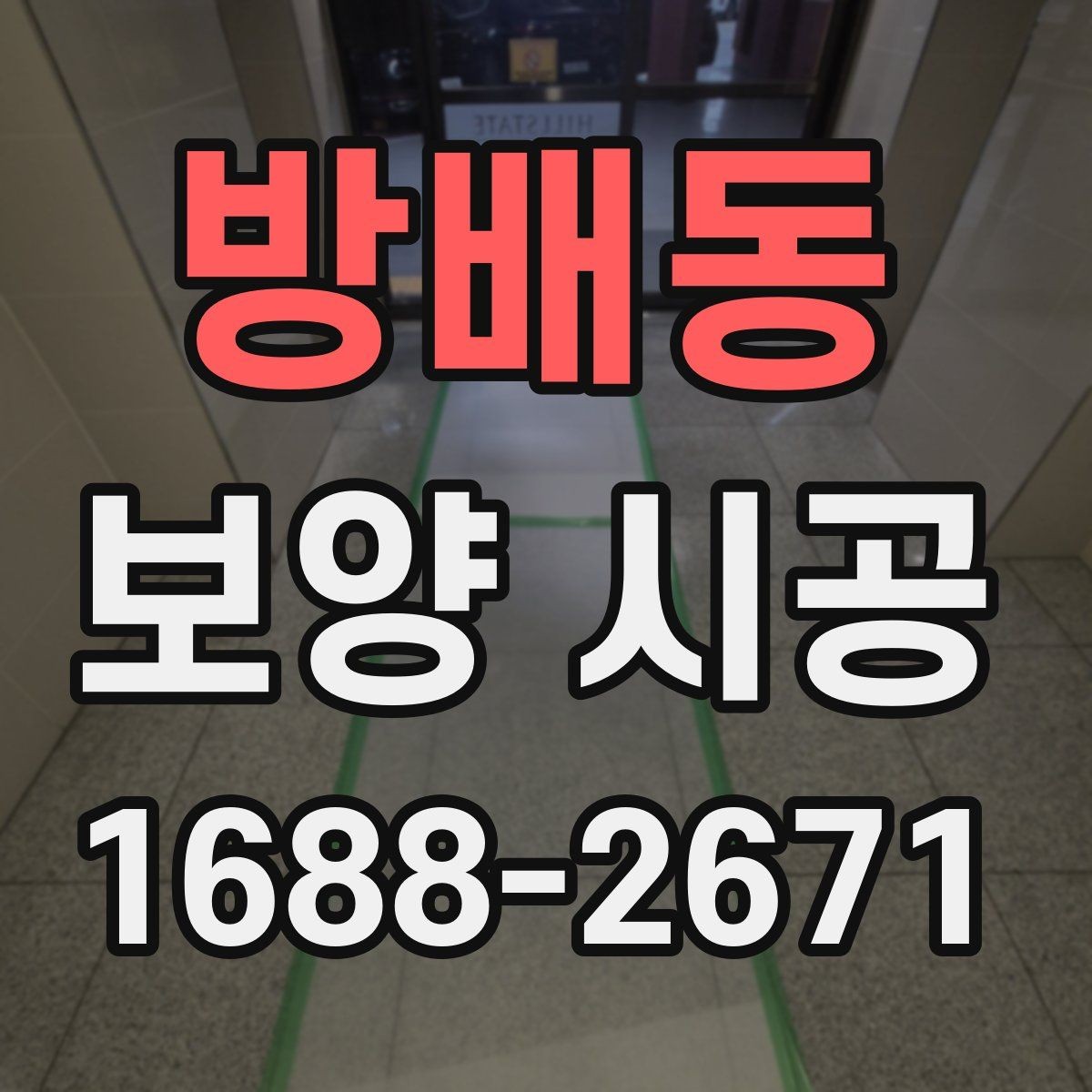 방배동 보양 시공 비용 상담할 때 유리한 준비법