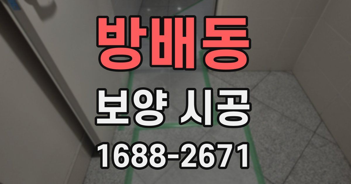 방배동 보양 시공