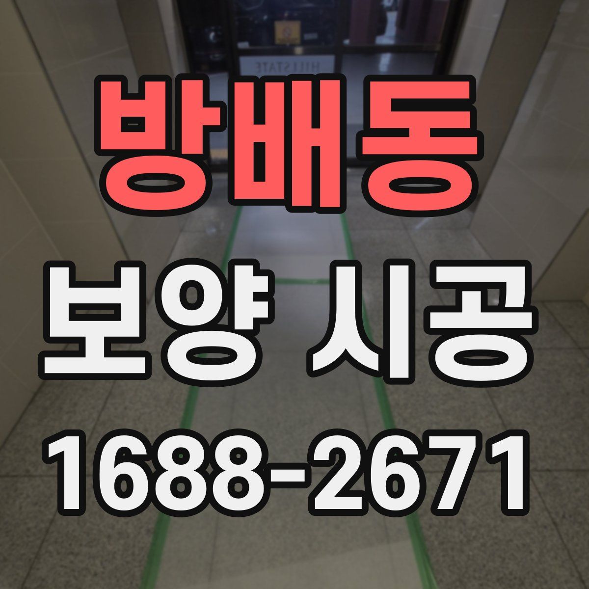 방배동 보양 시공