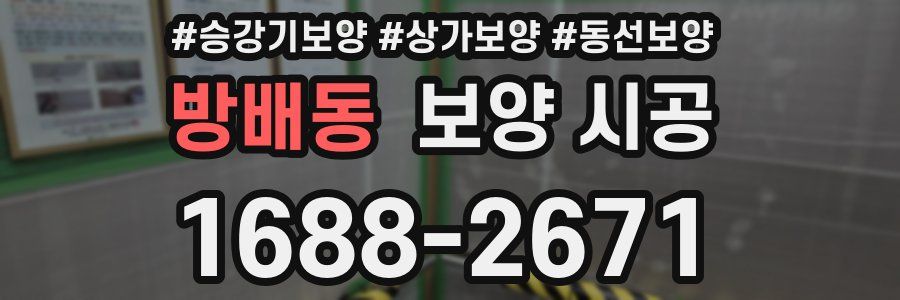 방배동 보양 시공