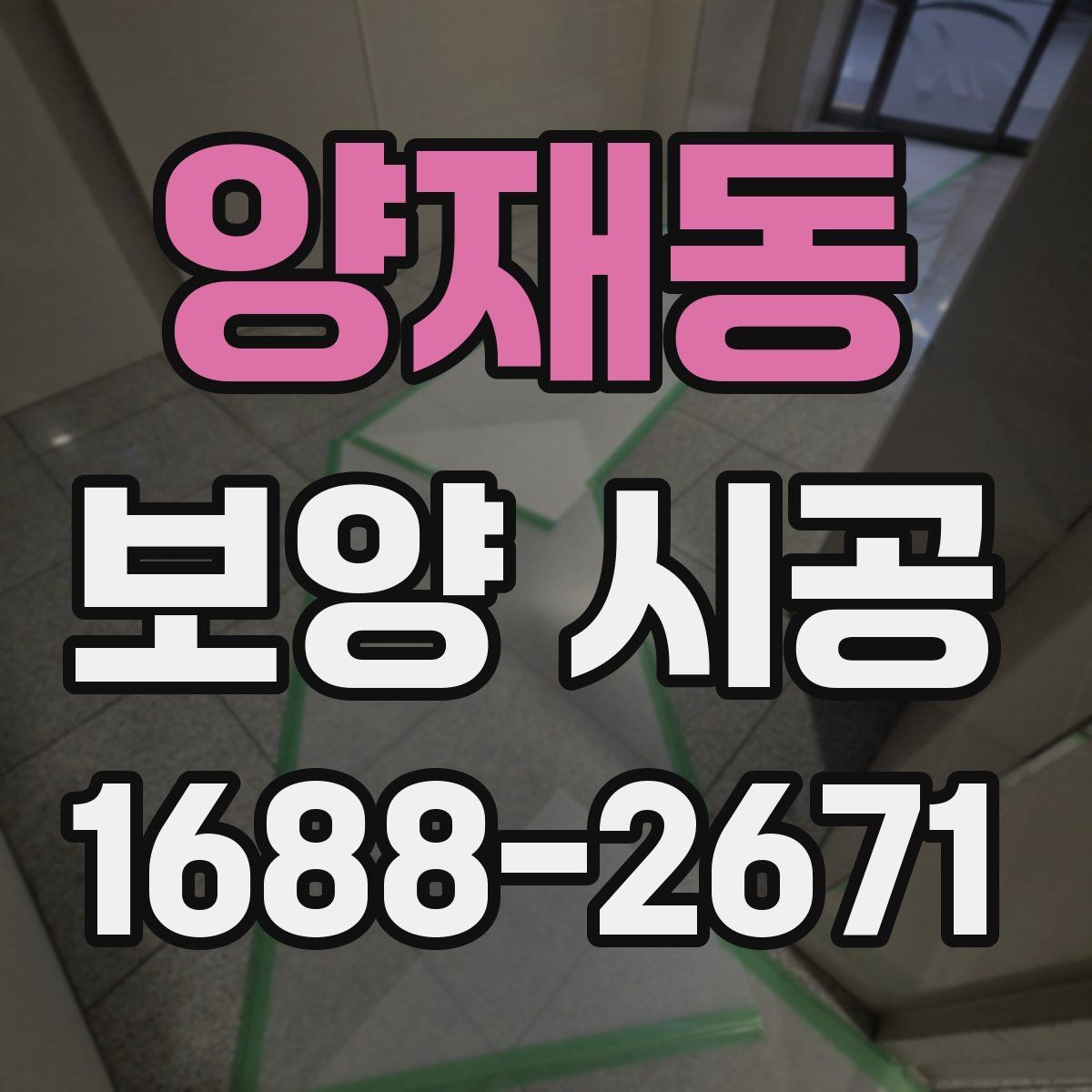 양재동 보양 시공 품질 차이를 만드는 디테일