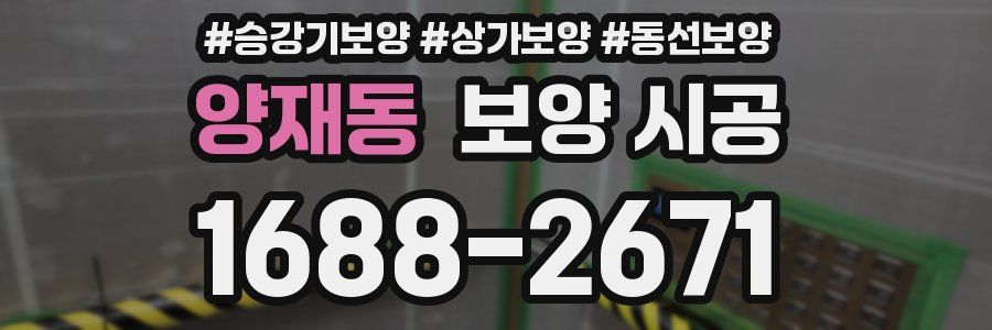 양재동 보양 시공
