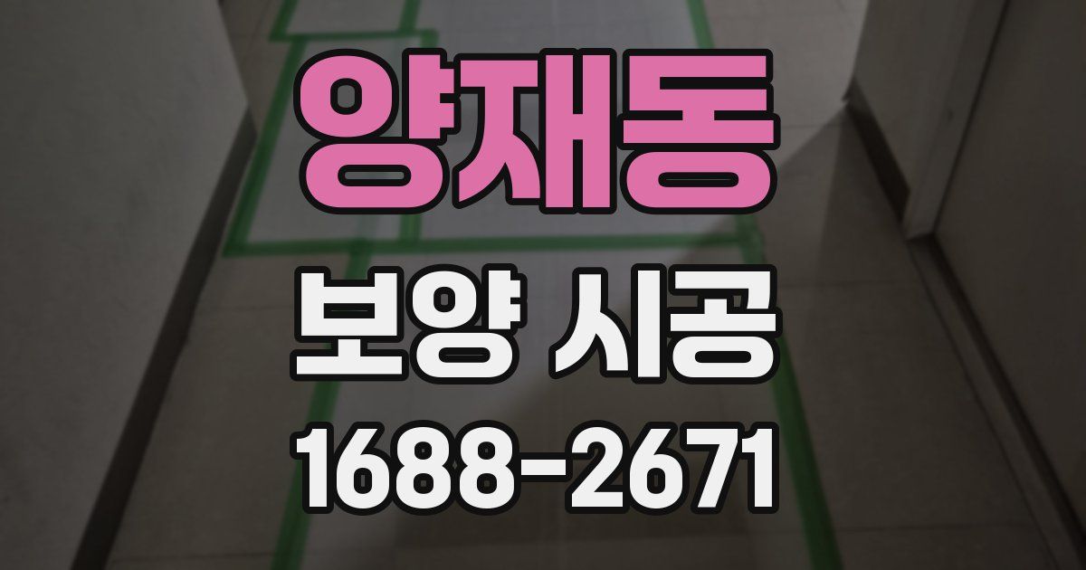 양재동 보양 시공