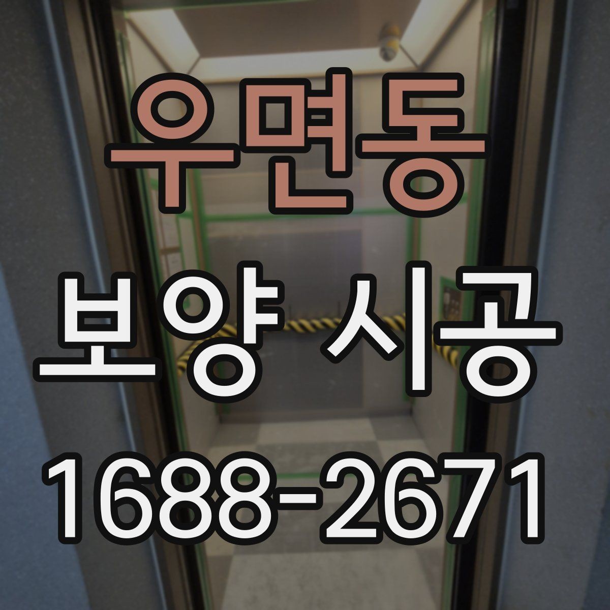 우면동 보양 시공 자재를 선택할 때 참고할 기준