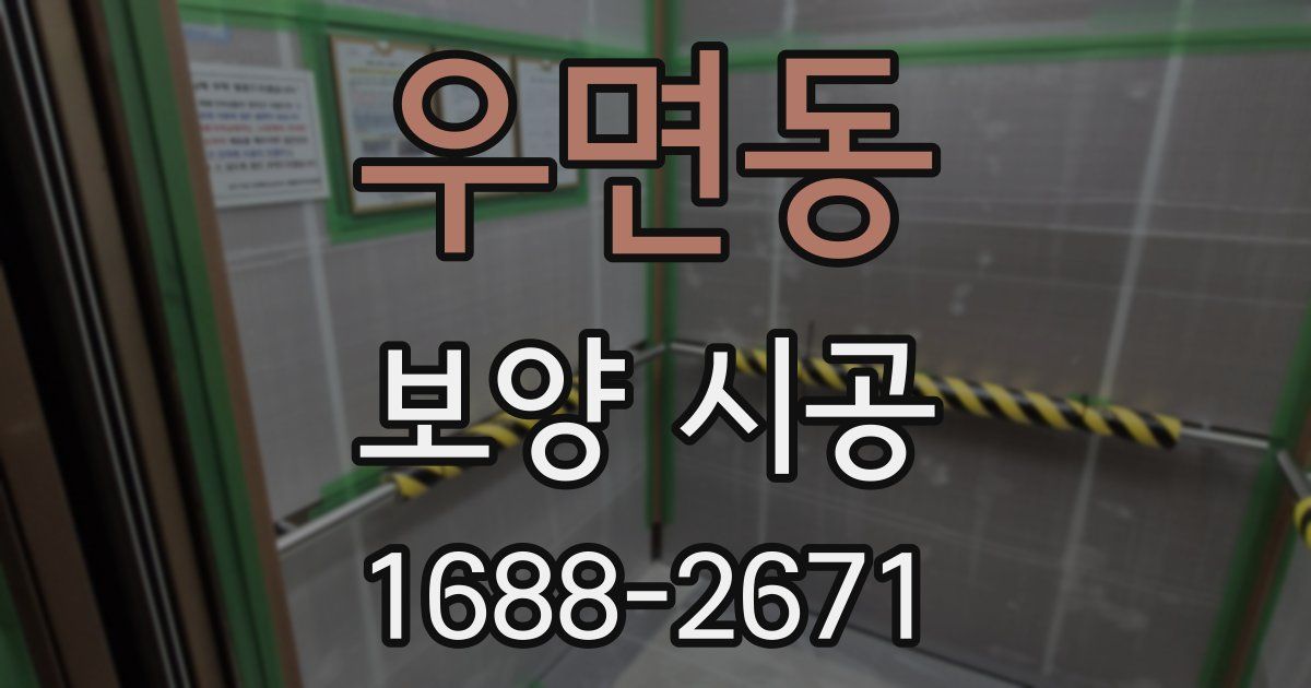 우면동 보양 시공