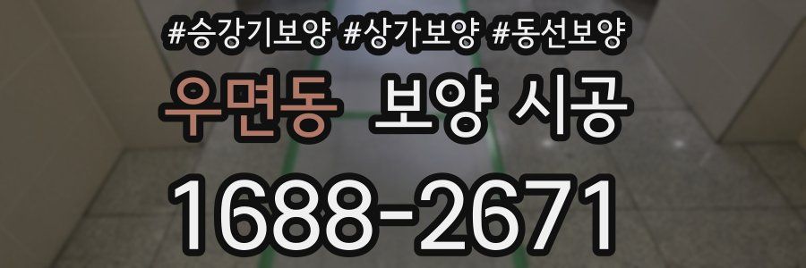 우면동 보양 시공