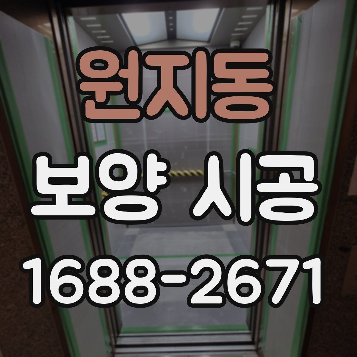 원지동 보양 시공 업체와의 협업 포인트