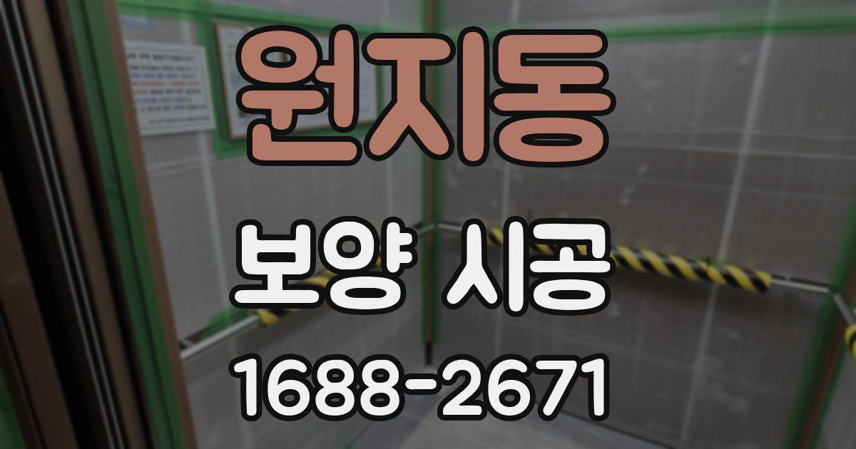 원지동 보양 시공