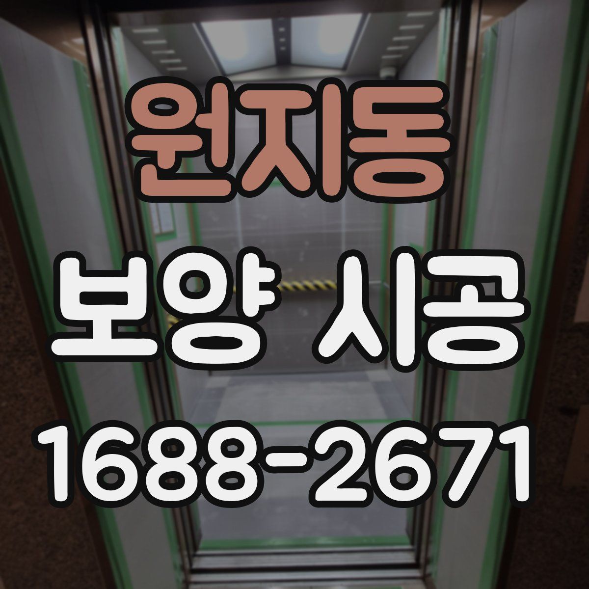 원지동 보양 시공