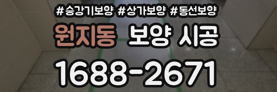원지동 보양 시공