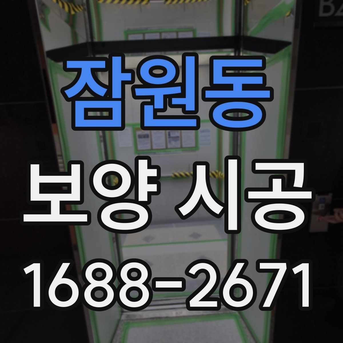 잠원동 보양 시공 일정이 밀리지 않게 준비하는 법