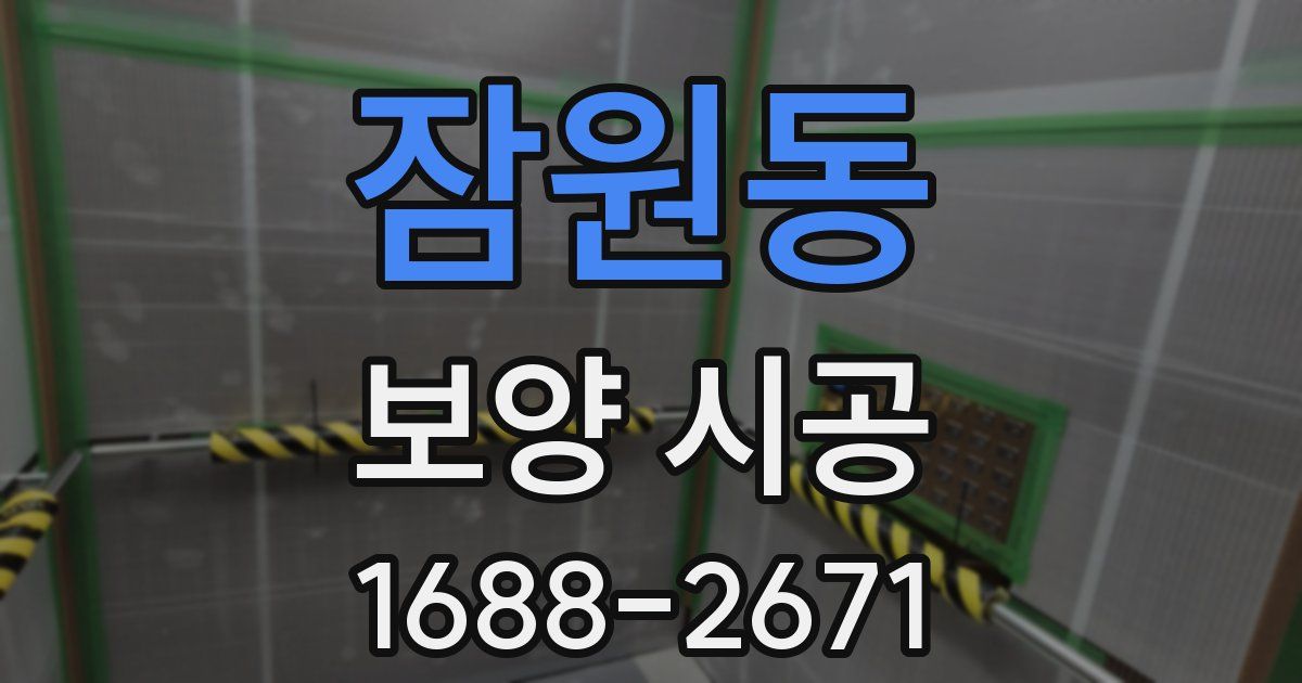 잠원동 보양 시공