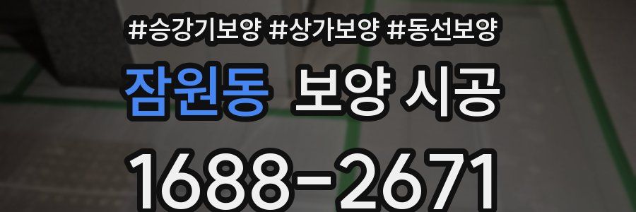 잠원동 보양 시공