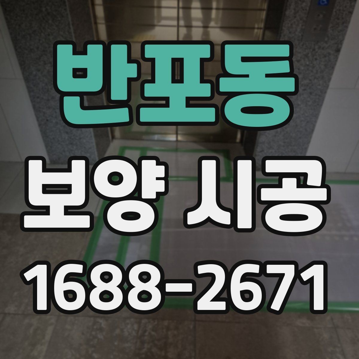 반포동 보양 시공 전후 사진으로 확인하는 포인트