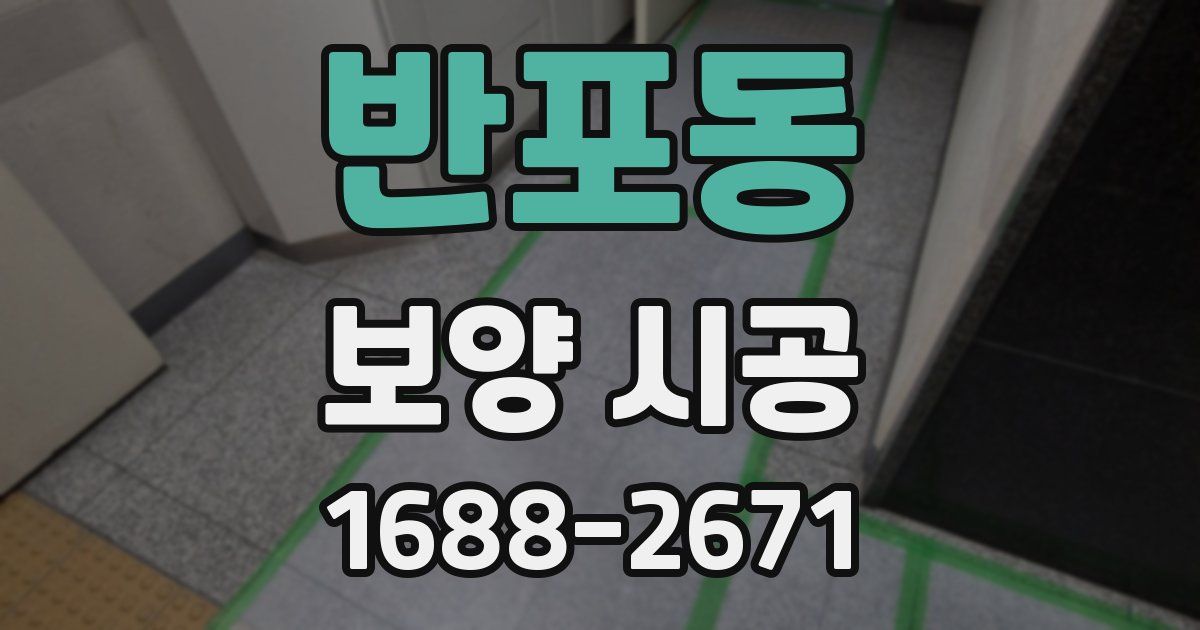 반포동 보양 시공