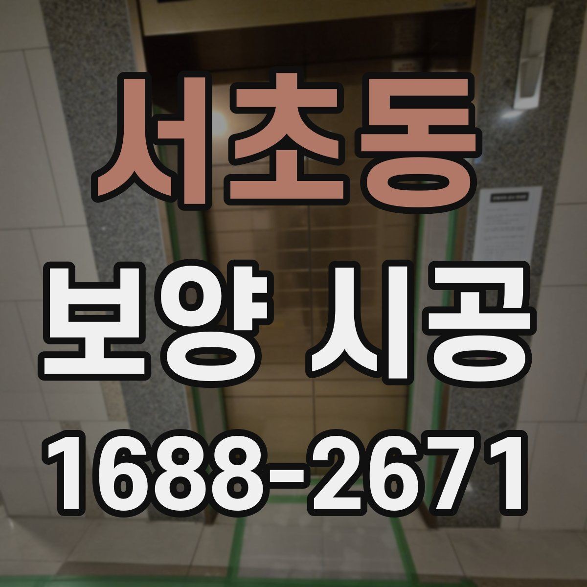 서초동 보양 시공 비용에 영향을 주는 요소들