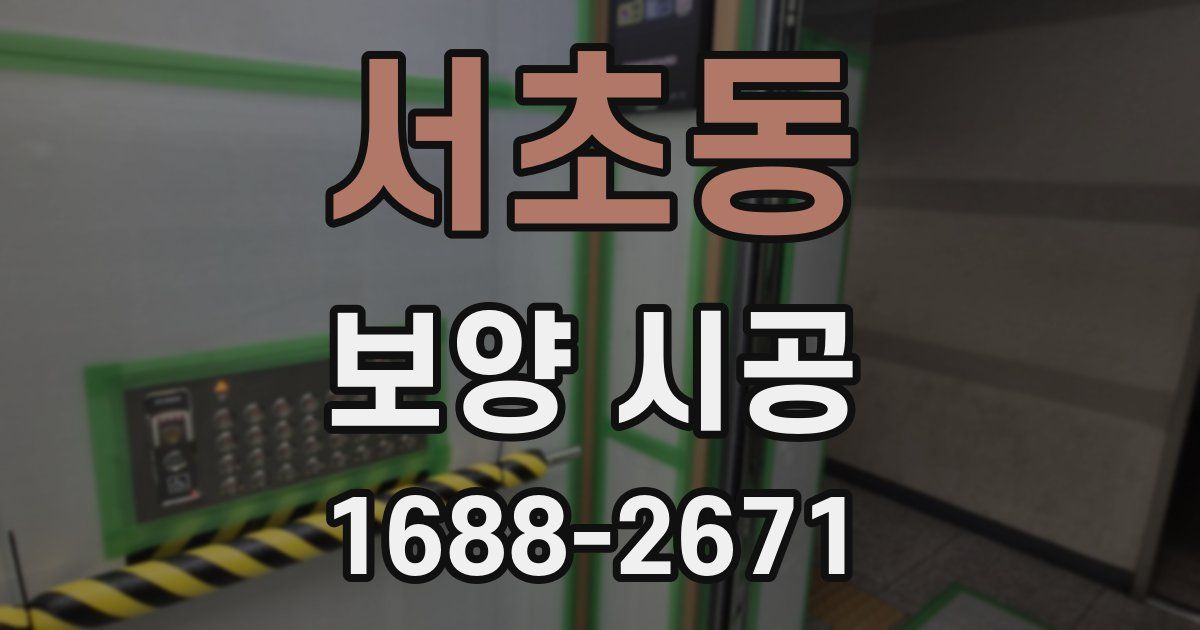 서초동 보양 시공