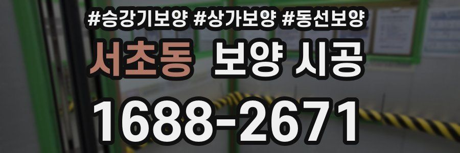 서초동 보양 시공