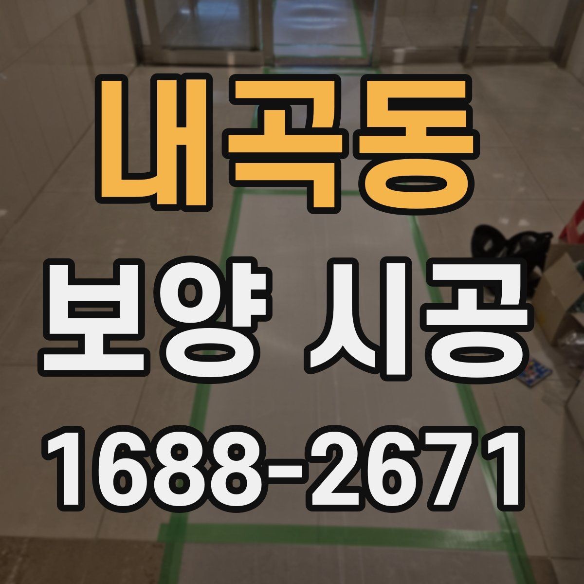 내곡동 보양 시공 품질 차이를 만드는 디테일