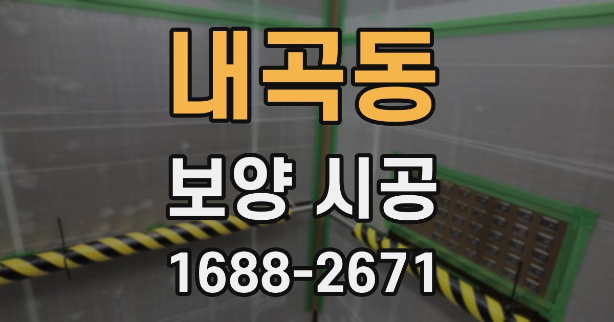 내곡동 보양 시공