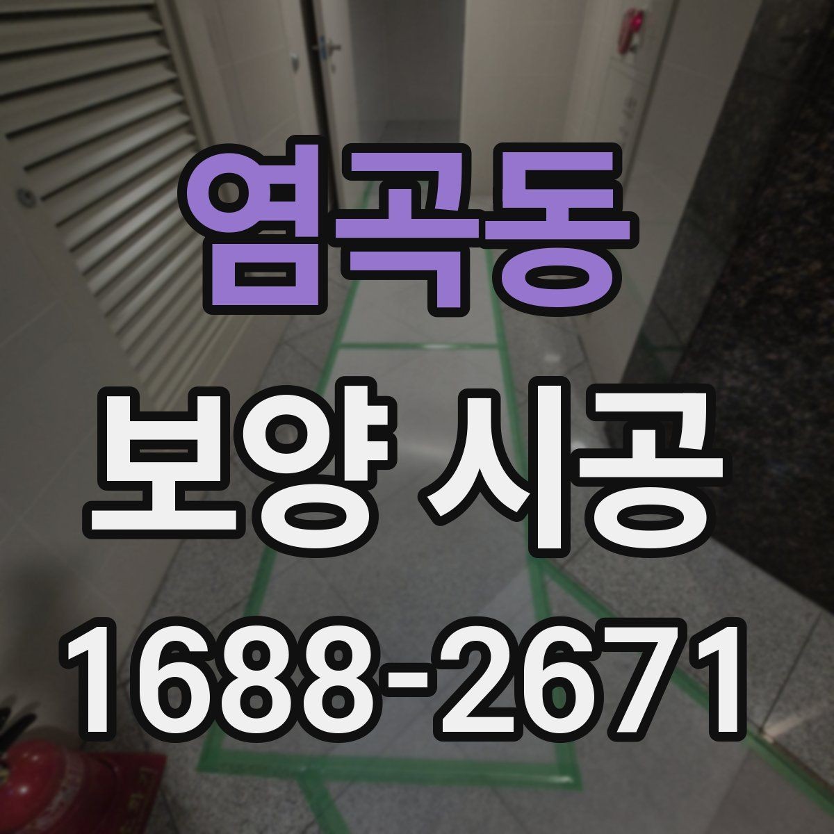 염곡동 보양 시공 사례로 보는 현장별 차이