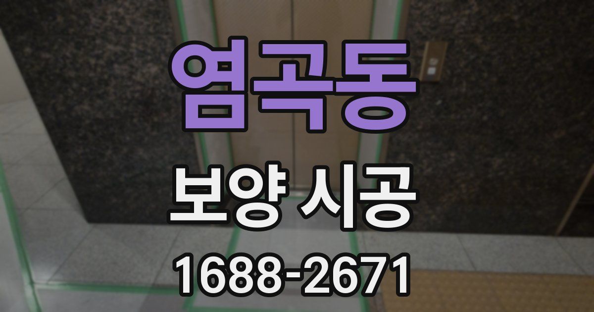 염곡동 보양 시공