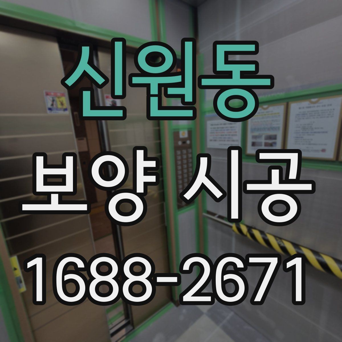 신원동 보양 시공 전 점검표로 실수 줄이는 법