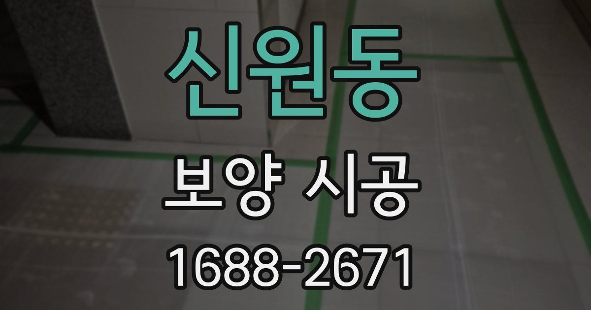 신원동 보양 시공