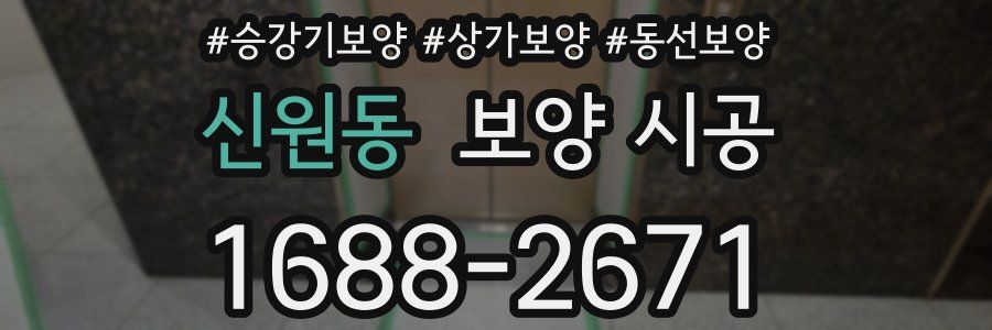 신원동 보양 시공