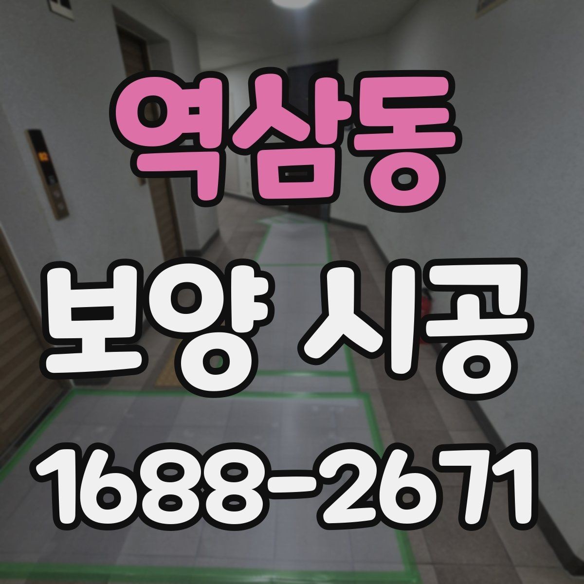역삼동 보양 시공 상황별 준비물과 진행 팁