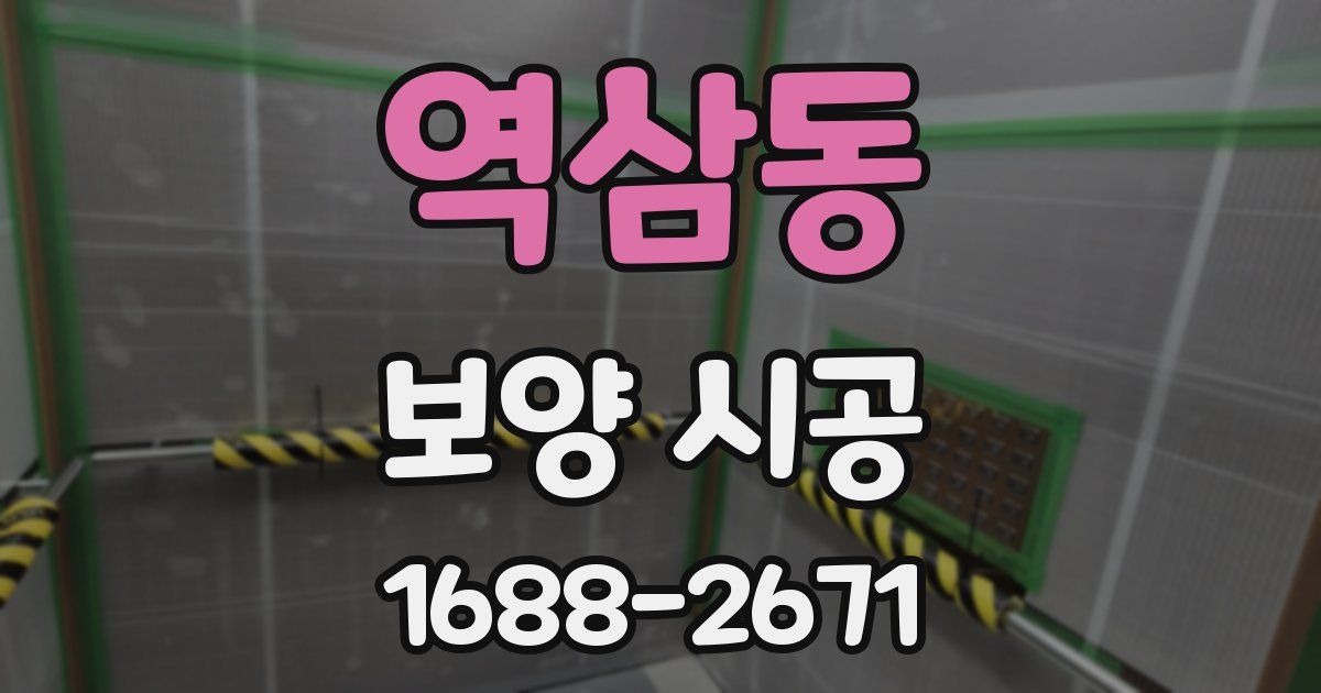 역삼동 보양 시공