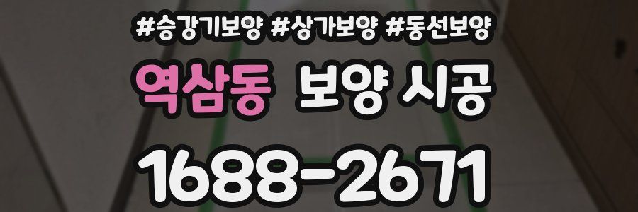 역삼동 보양 시공
