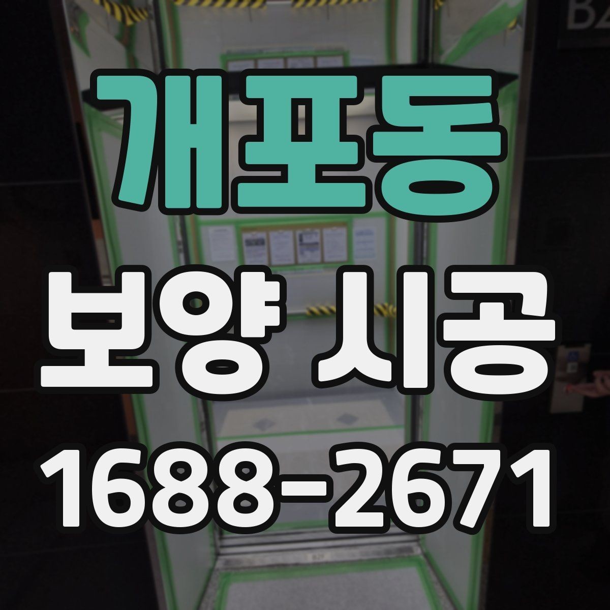 개포동 보양 시공 후 마감 상태를 확인하는 방법