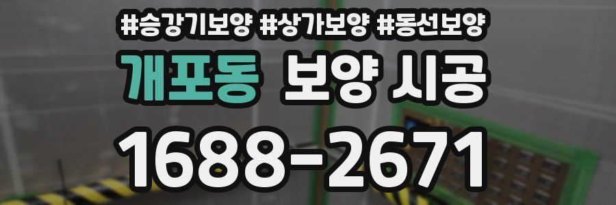 개포동 보양 시공