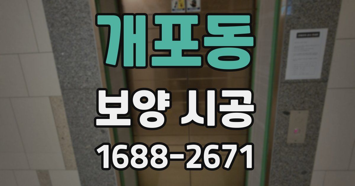 개포동 보양 시공