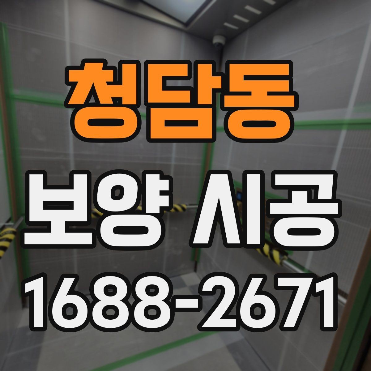 청담동 보양 시공 현장에 맞는 맞춤형 진행 방식