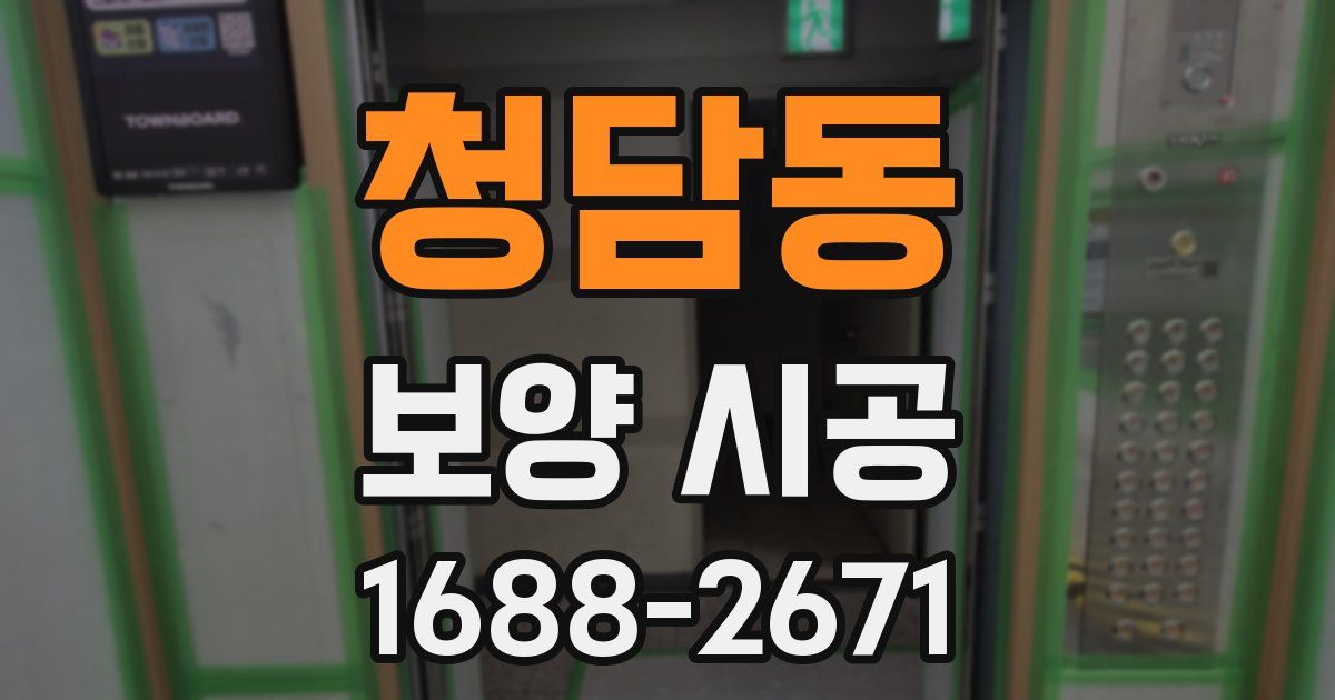 청담동 보양 시공