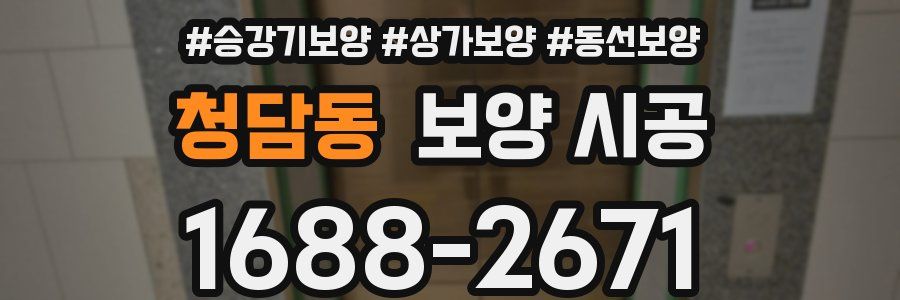 청담동 보양 시공