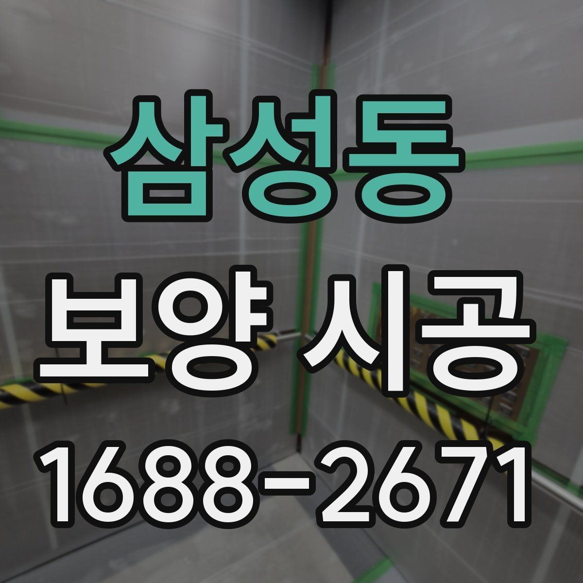삼성동 보양 시공 마감 품질을 높이는 준비 과정