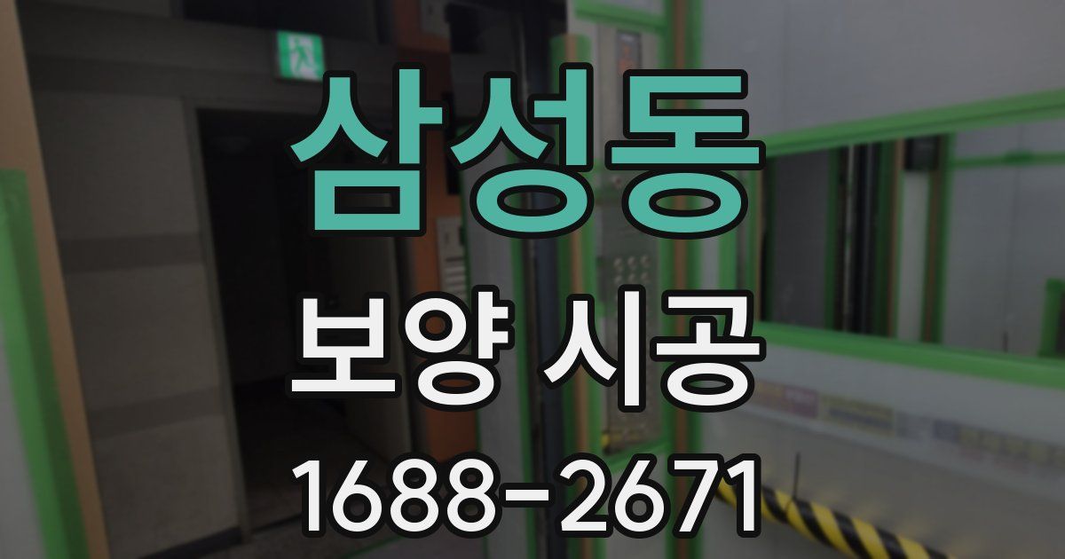 삼성동 보양 시공