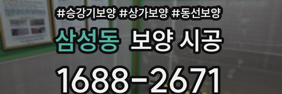 삼성동 보양 시공