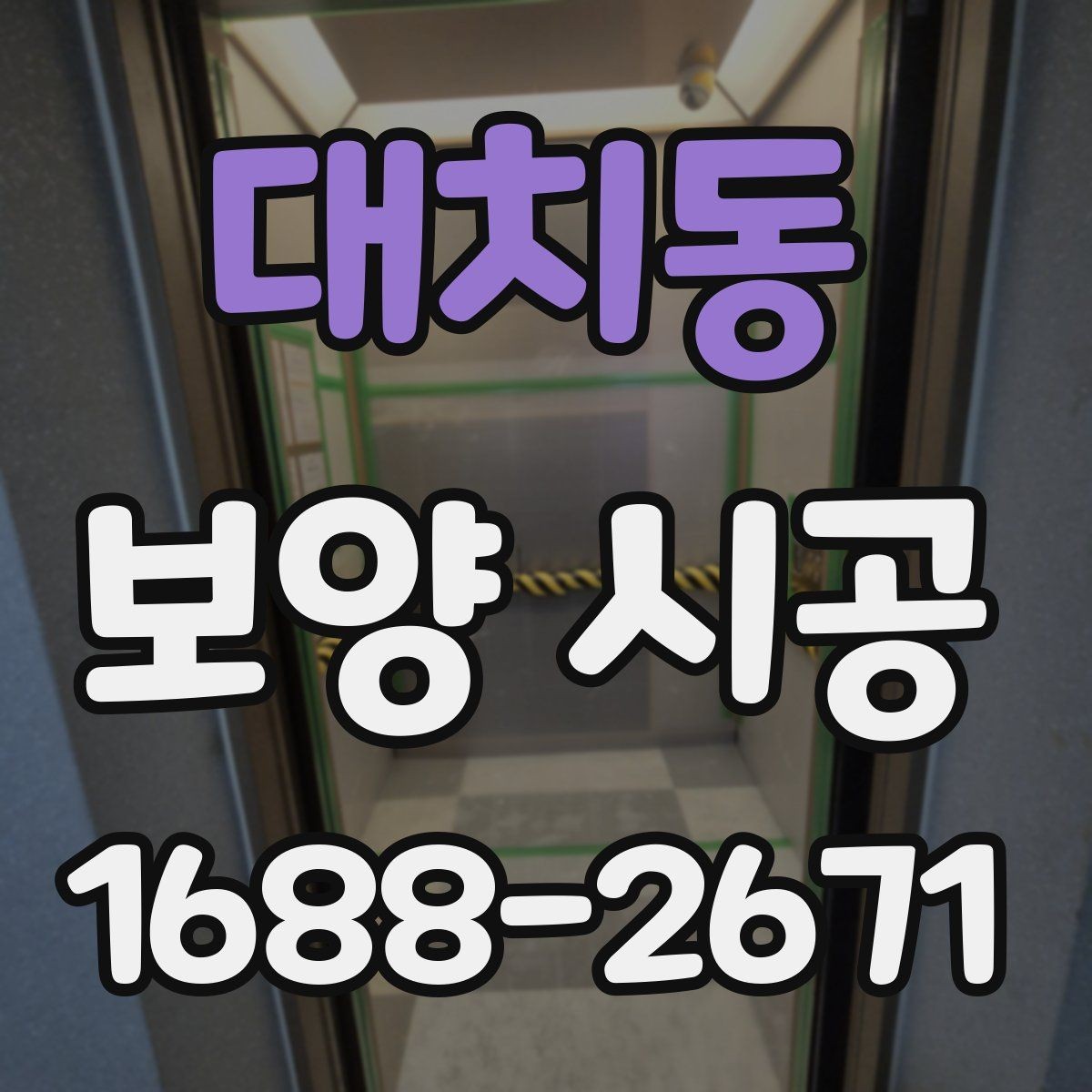 대치동 보양 시공 견적 상담 전에 알아둘 내용