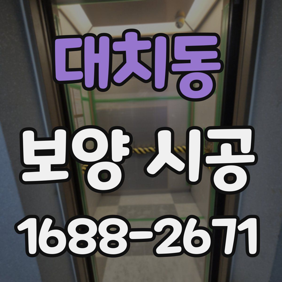 대치동 보양 시공