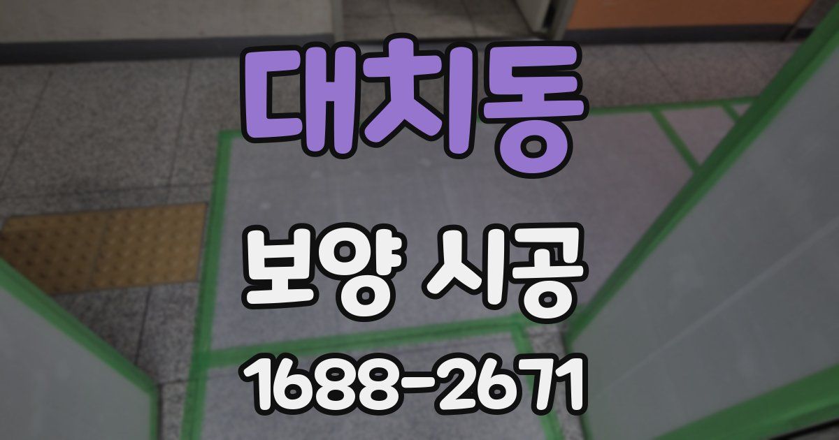 대치동 보양 시공