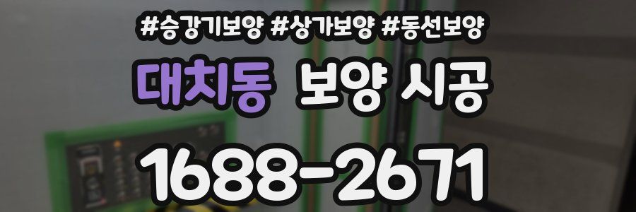 대치동 보양 시공